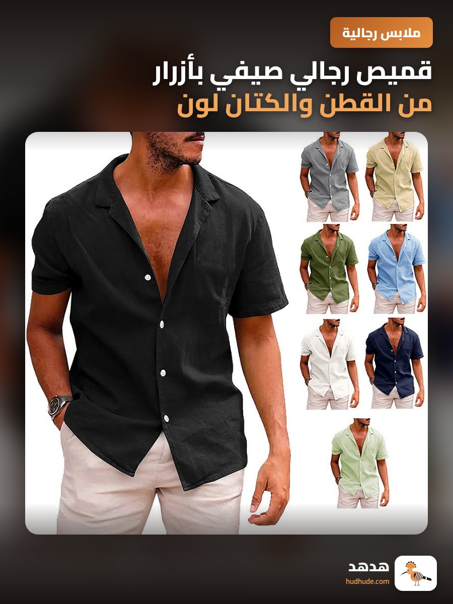 قميص رجالي صيفي بأزرار من القطن والكتان لون سادة