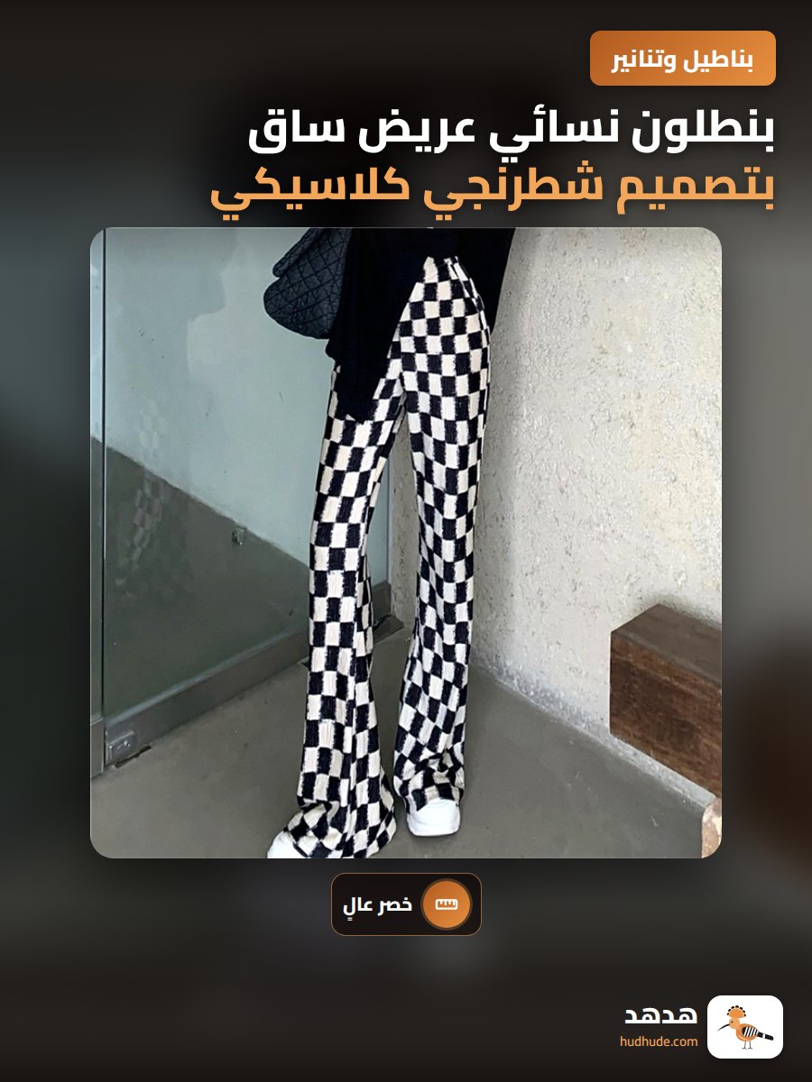 بنطلون نسائي عريض ساق بتصميم شطرنجي كلاسيكي أسود وأبيض لموسم الخريف