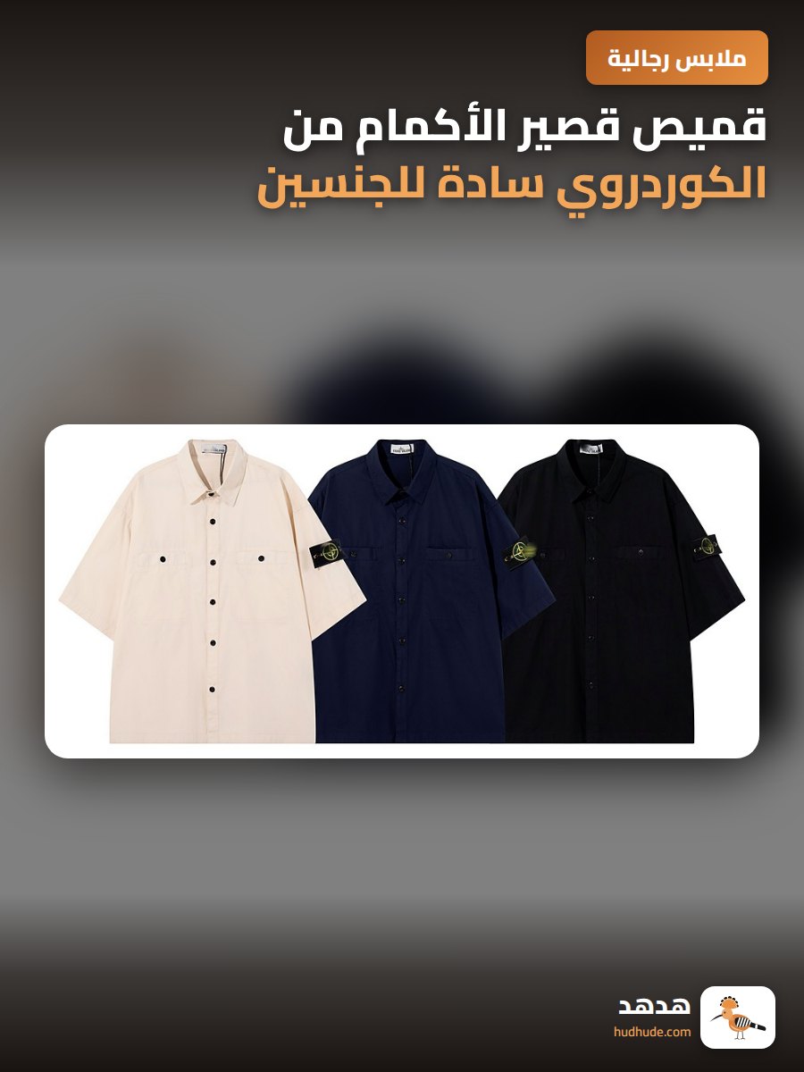 قميص قصير الأكمام من الكوردروي سادة للجنسين، ماركة ستون آيلاند