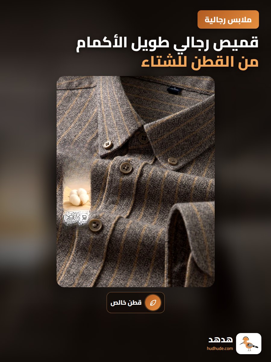 قميص رجالي طويل الأكمام من القطن للشتاء والخريف للرجال في منتصف العمر