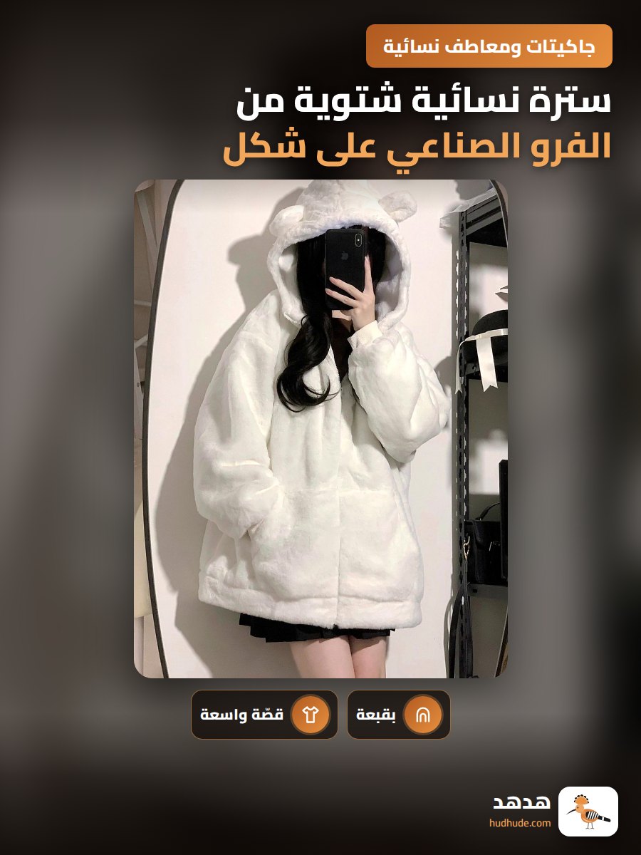 سترة نسائية شتوية من الفرو الصناعي على شكل أرنب، كورية، هودي، فضفاضة