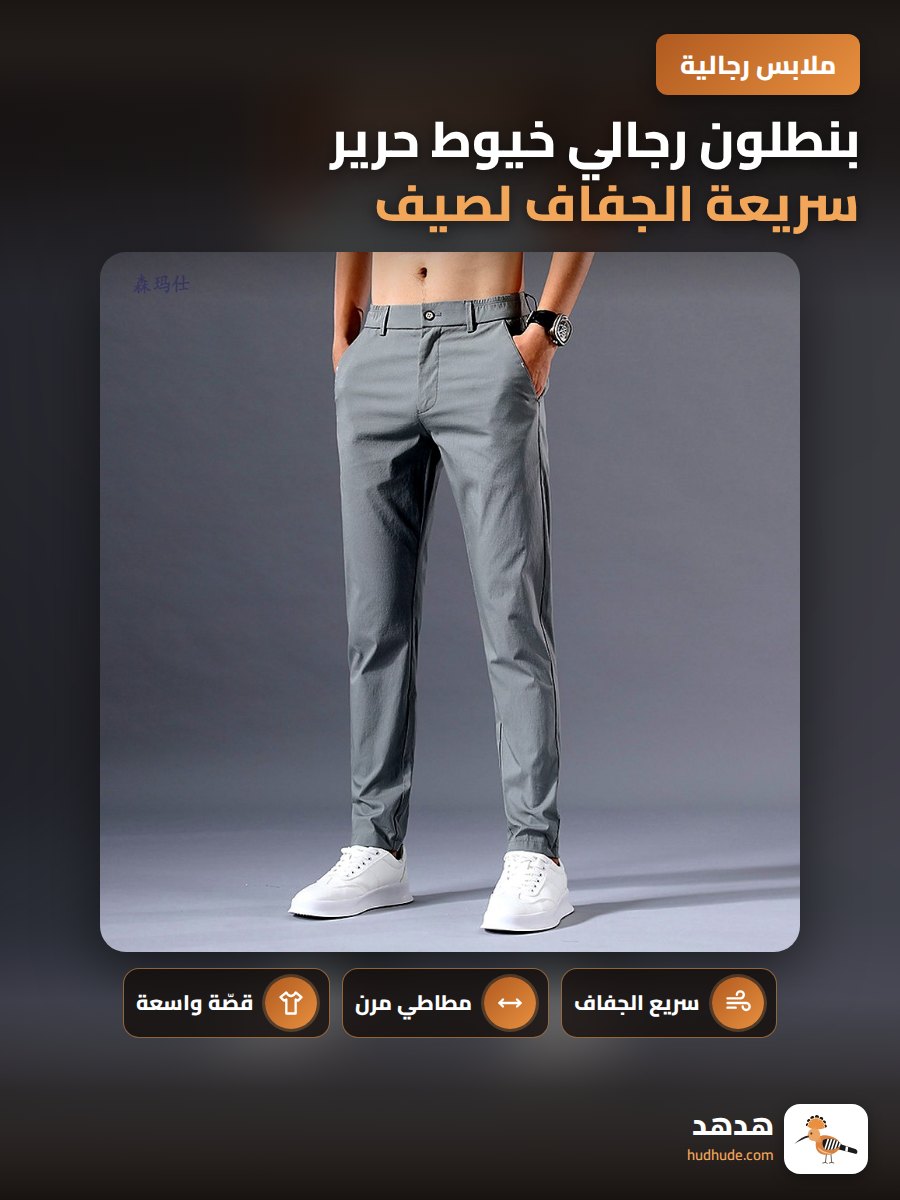 بنطلون رجالي خيوط حرير سريعة الجفاف لصيف 2025، خصر مطاطي، تصميم راقي، قصة مستقيمة فضفاضة
