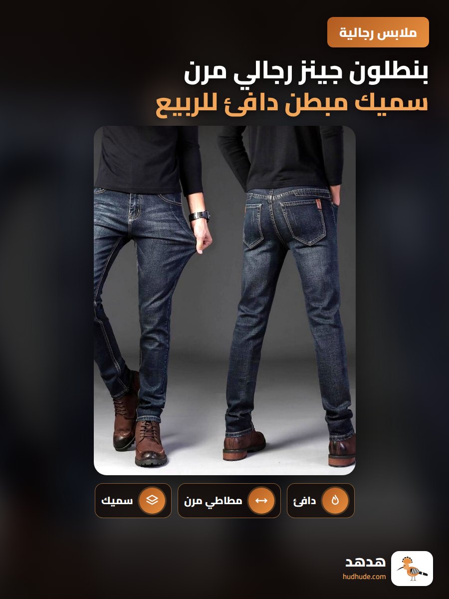 بنطلون جينز رجالي مرن سميك مبطن دافئ للربيع والخريف