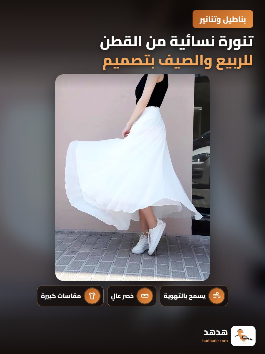 تنورة نسائية من القطن للربيع والصيف بتصميم أزياء مريحة وموضة