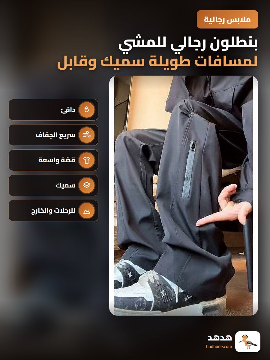 بنطلون رجالي للمشي لمسافات طويلة سميك وقابل للتمدد سريع الجفاف