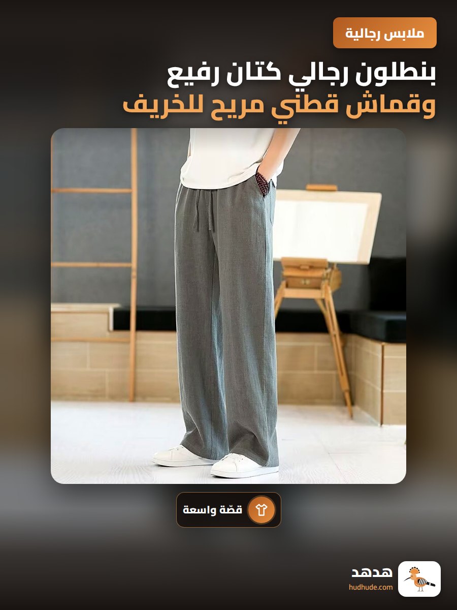 بنطلون رجالي كتان رفيع وقماش قطني مريح للخريف