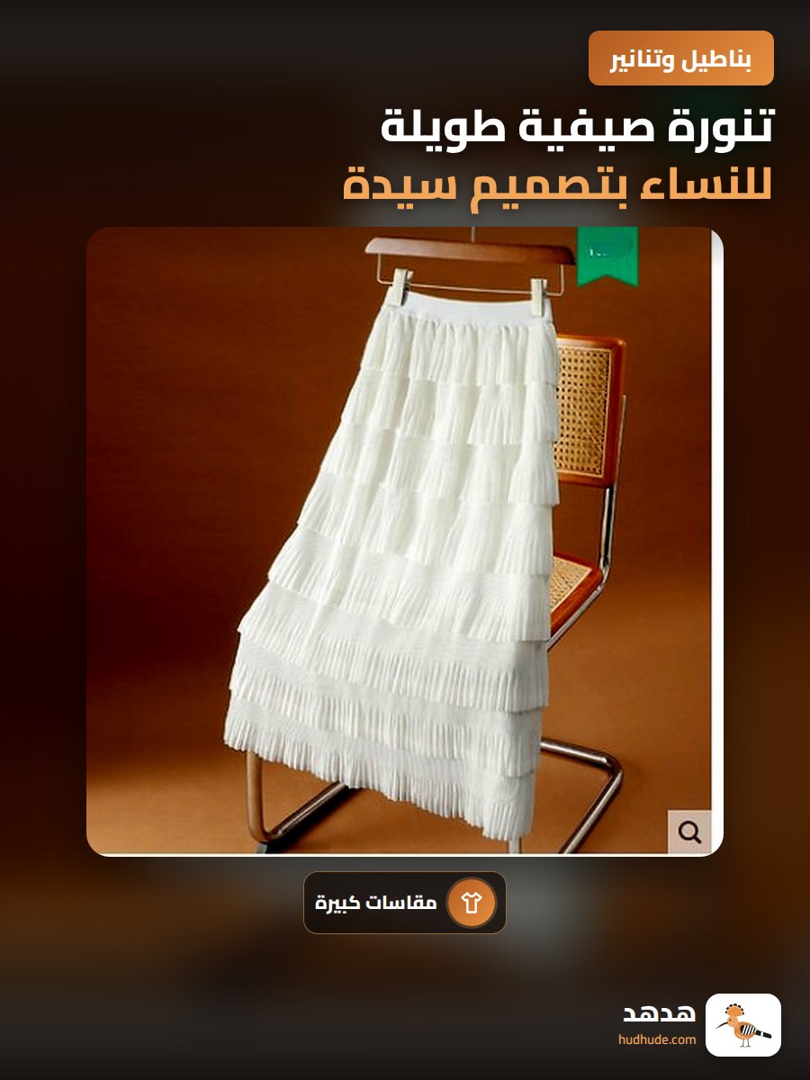 تنورة صيفية طويلة للنساء بتصميم سيدة