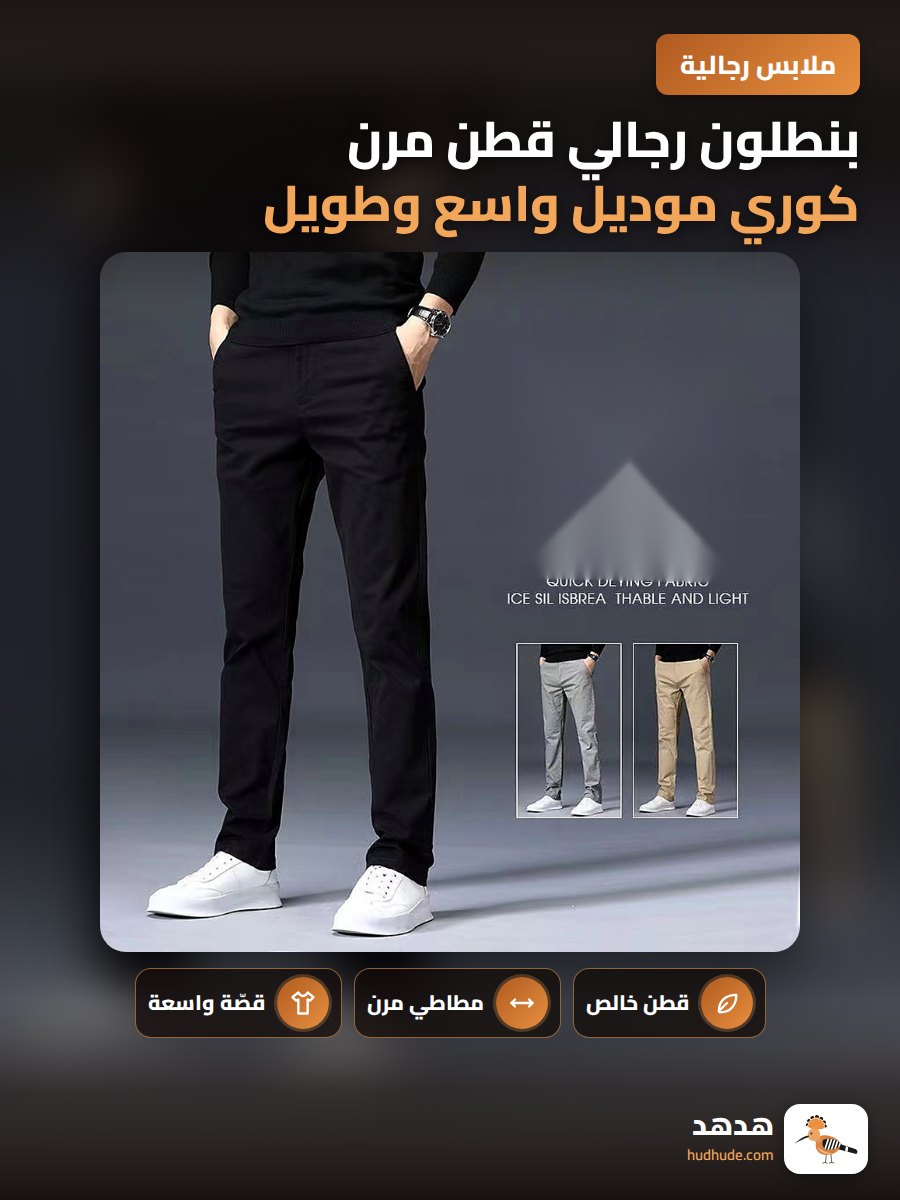 بنطلون رجالي قطن مرن كوري موديل واسع وطويل للرجال الشباب