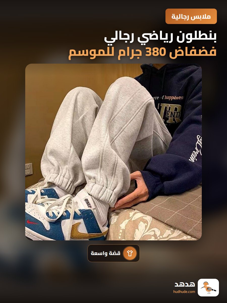 بنطلون رياضي رجالي فضفاض 380 جرام للموسم الخريفي