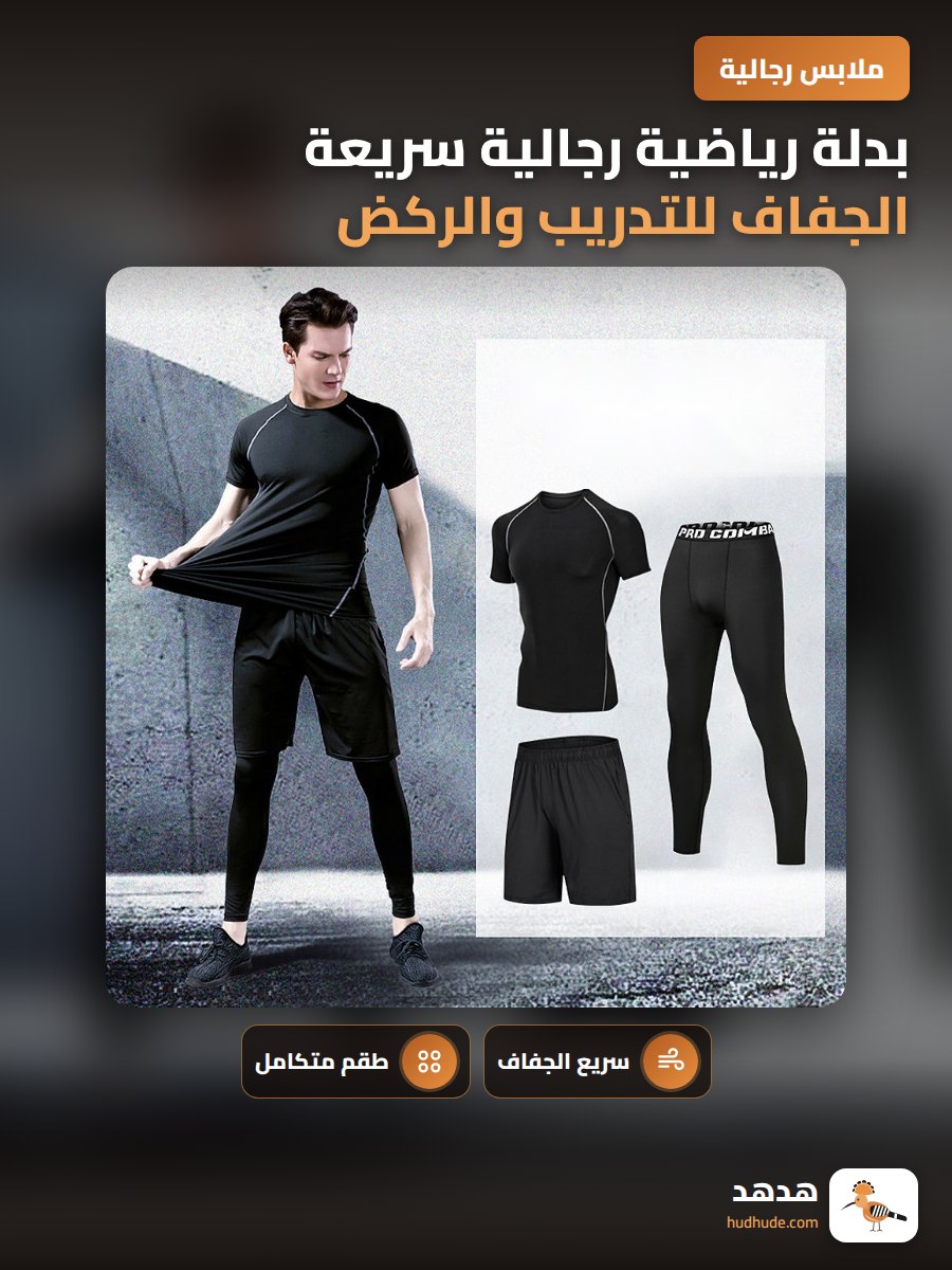 بدلة رياضية رجالية سريعة الجفاف للتدريب والركض