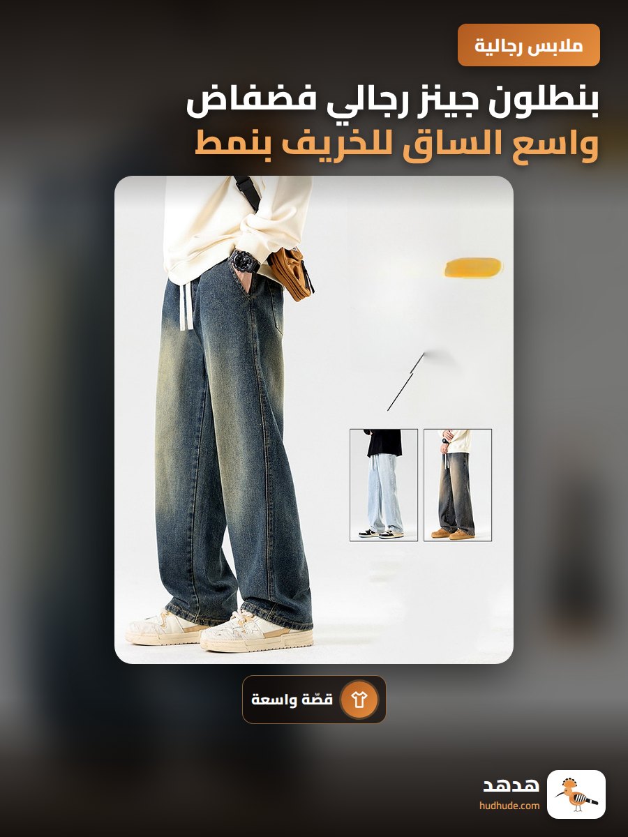 بنطلون جينز رجالي فضفاض واسع الساق للخريف بنمط أمريكي