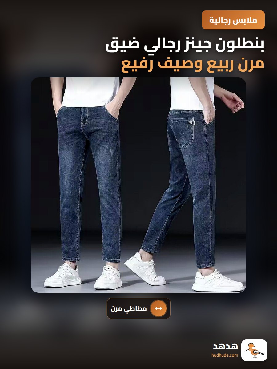 بنطلون جينز رجالي ضيق مرن ربيع وصيف رفيع كاجوال