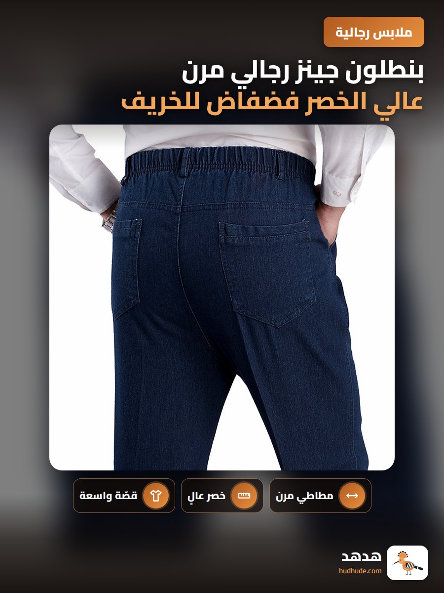 بنطلون جينز رجالي مرن عالي الخصر فضفاض للخريف والشتاء