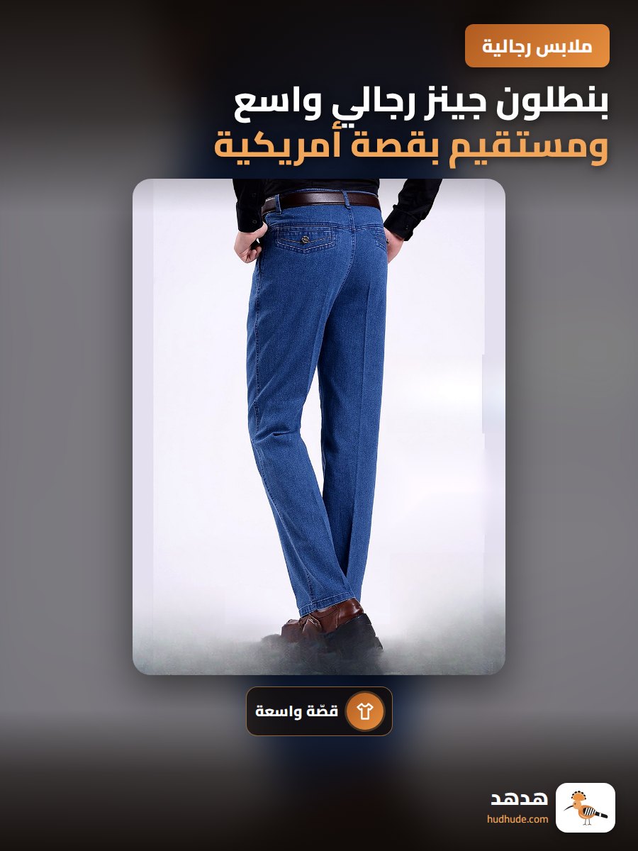 بنطلون جينز رجالي واسع ومستقيم بقصة أمريكية عصرية 2026