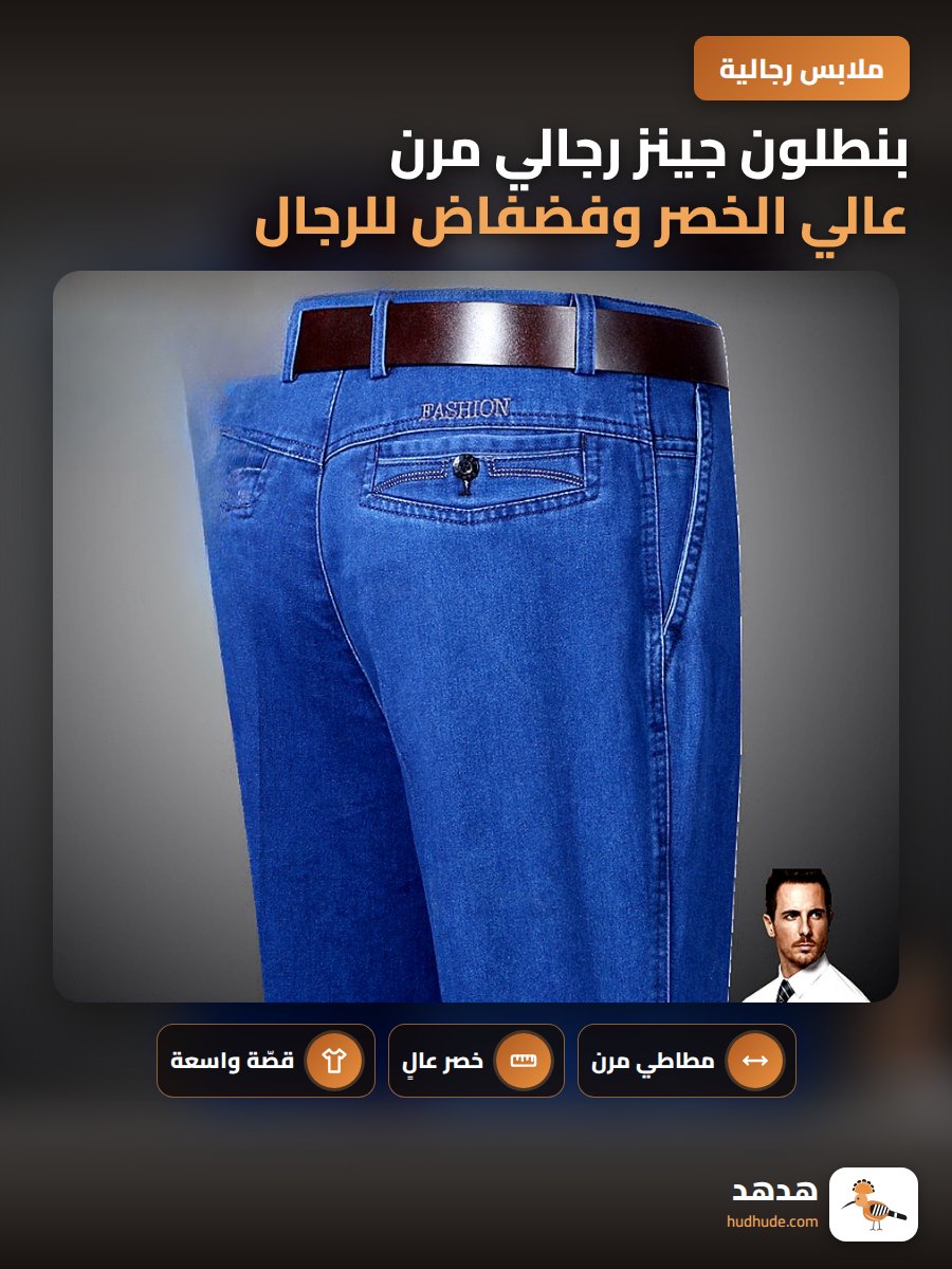 بنطلون جينز رجالي مرن عالي الخصر وفضفاض للرجال في منتصف العمر