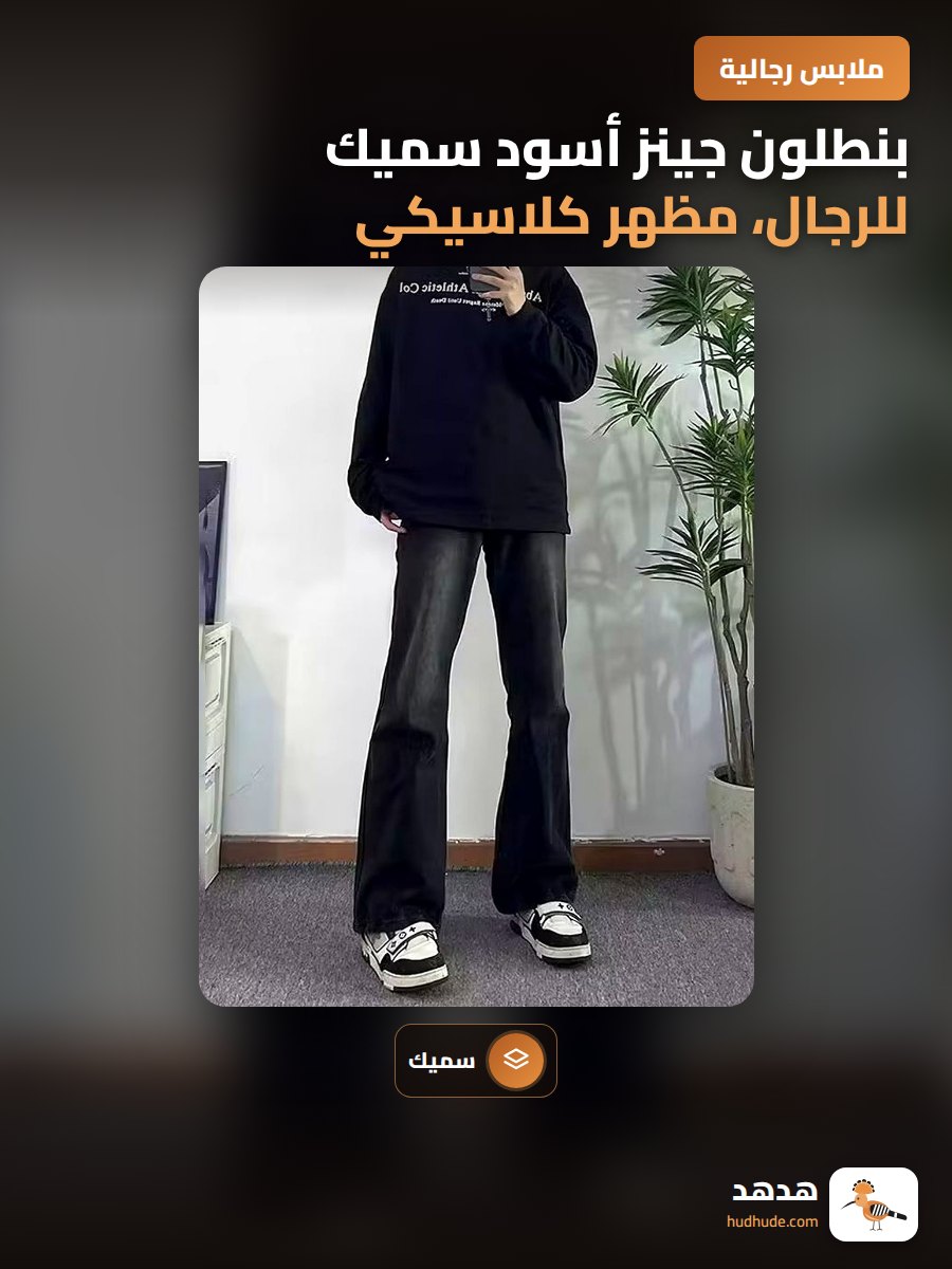 بنطلون جينز أسود سميك للرجال، مظهر كلاسيكي، خصر عال، استرخاء أنيق، مناسب للخريف