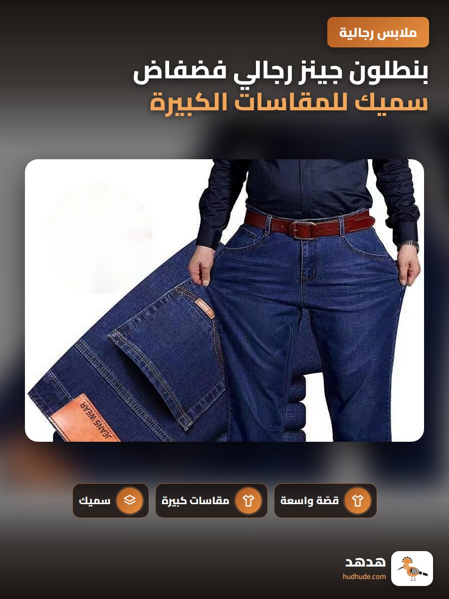 بنطلون جينز رجالي فضفاض سميك للمقاسات الكبيرة لموسم الخريف والربيع