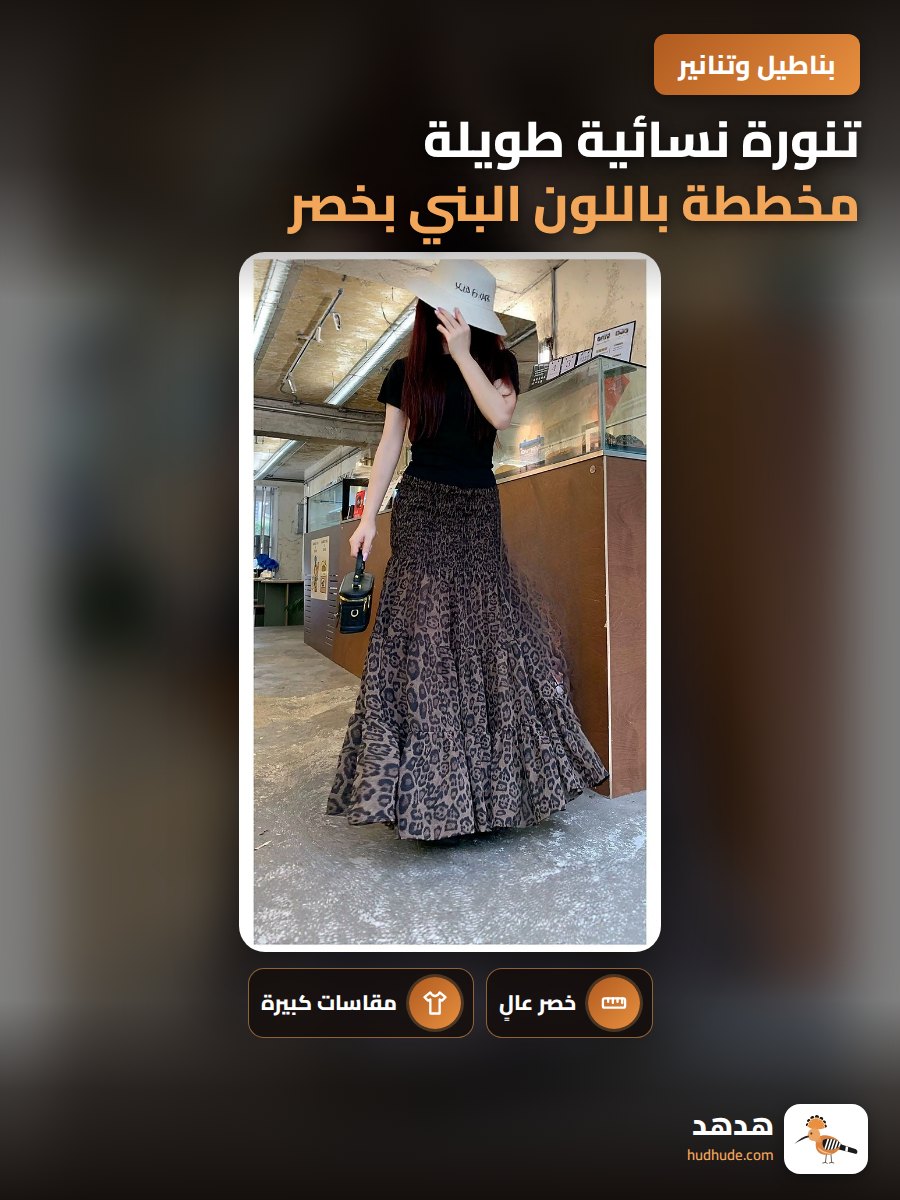 تنورة نسائية طويلة مخططة باللون البني بخصر عالٍ للعطلات
