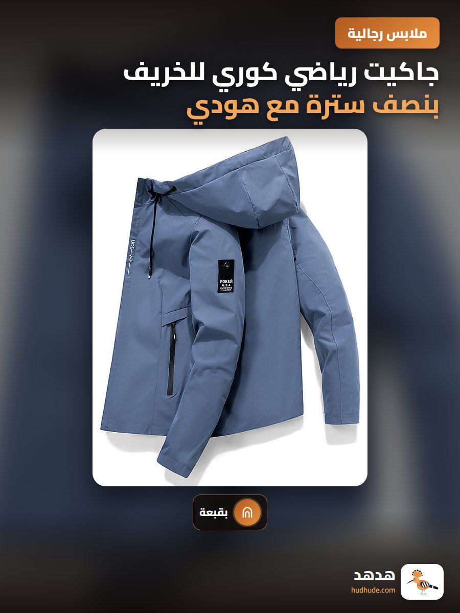 جاكيت رياضي كوري للخريف بنصف سترة مع هودي للرجال
