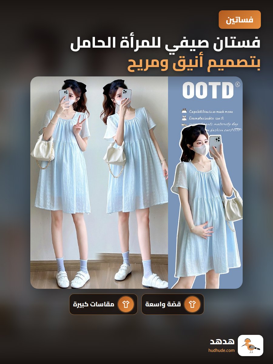 فستان صيفي للمرأة الحامل بتصميم أنيق ومريح