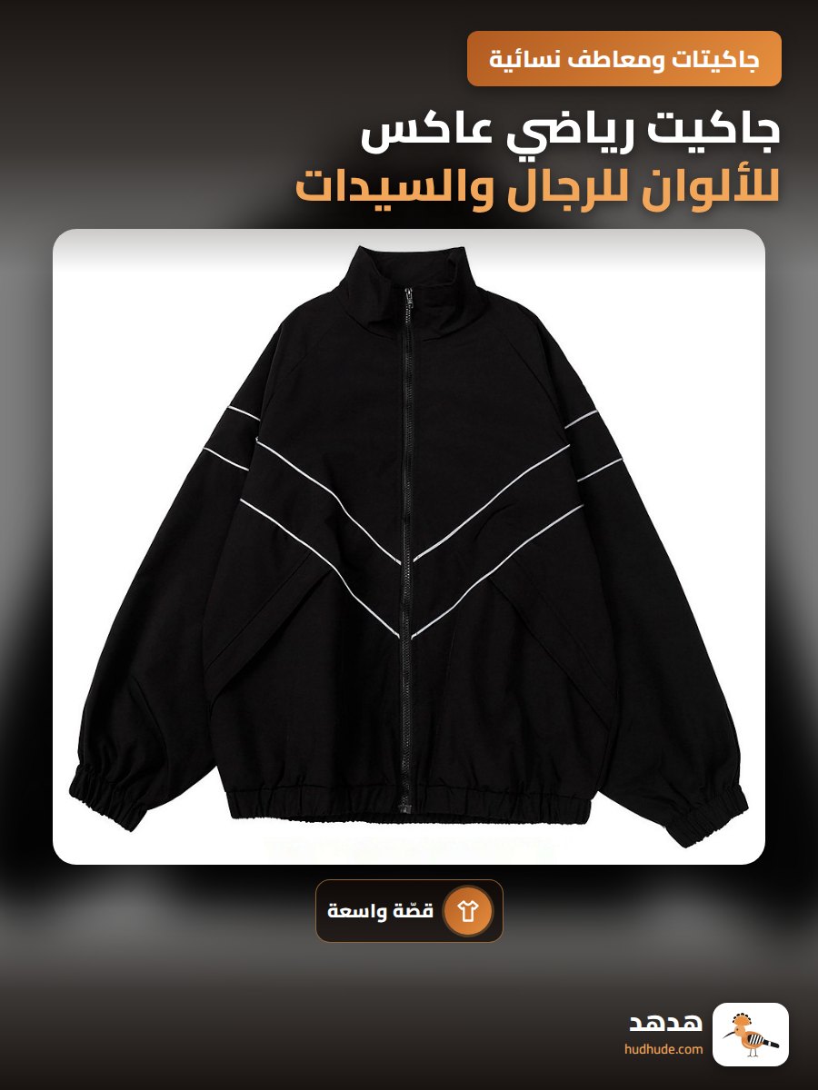 جاكيت رياضي عاكس للألوان للرجال والسيدات، لون سادة، خريف وشتاء