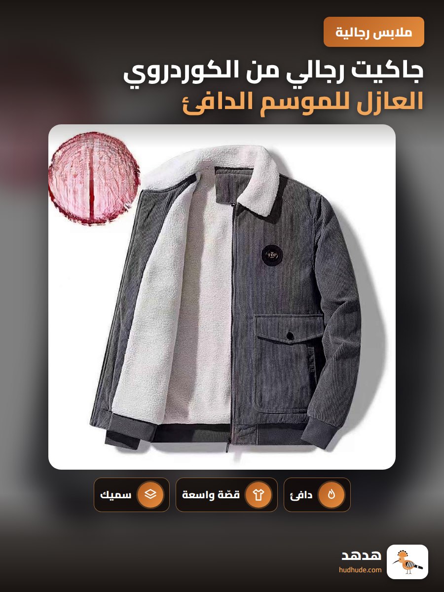 جاكيت رجالي من الكوردروي العازل للموسم الدافئ، فضفاض، لون أساسي، مقاس كبير