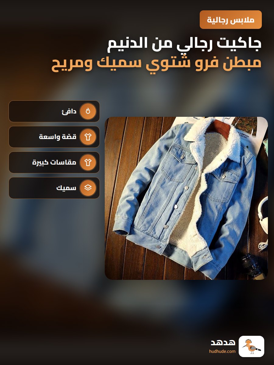جاكيت رجالي من الدنيم مبطن فرو شتوي سميك ومريح كبير الحجم