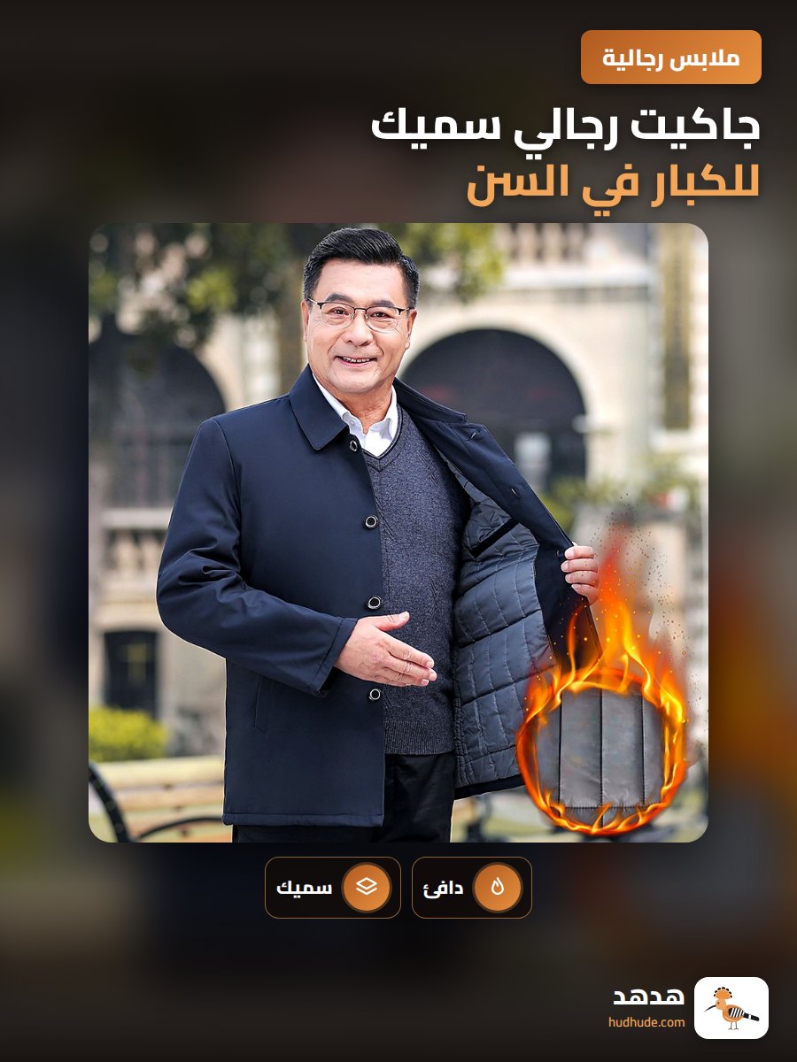 جاكيت رجالي سميك للكبار في السن، خريف وشتاء دافئ