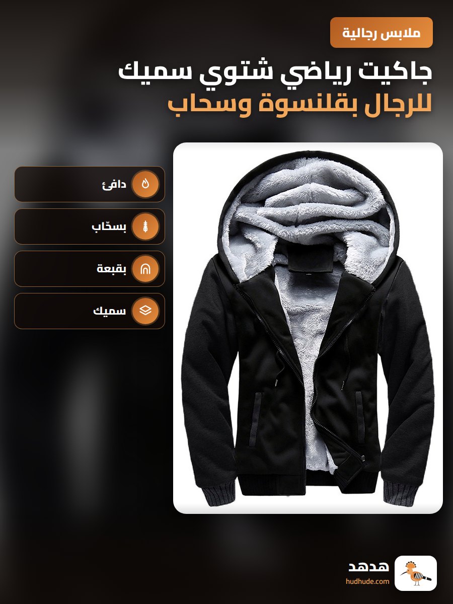 جاكيت رياضي شتوي سميك للرجال بقلنسوة وسحاب ألوان موحدة