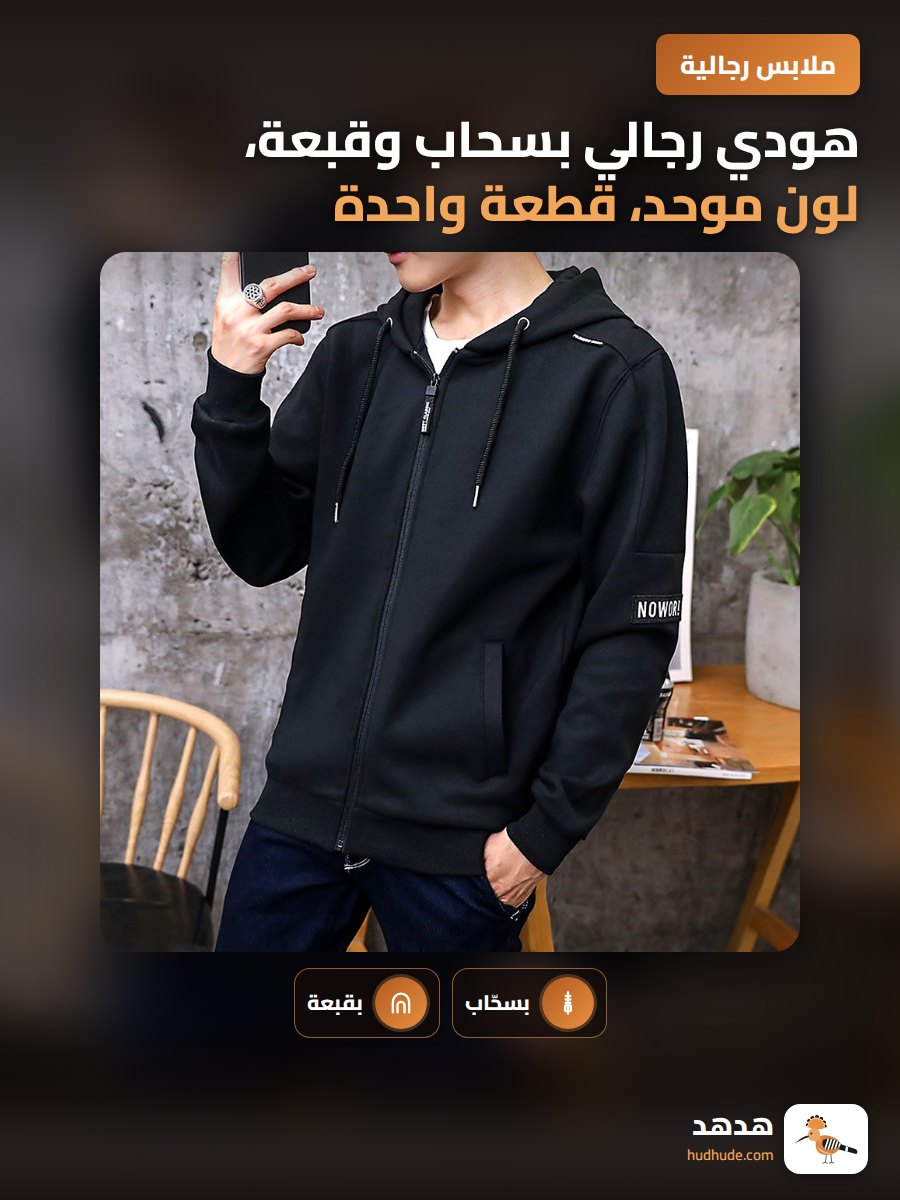 هودي رجالي بسحاب وقبعة، لون موحد، قطعة واحدة، خامة ناعمة