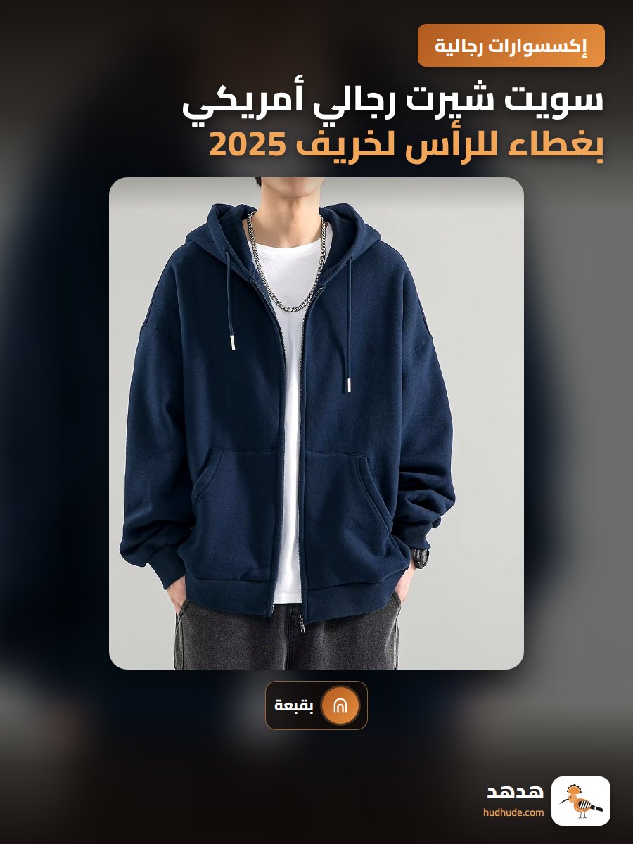 سويت شيرت رجالي أمريكي بغطاء للرأس لخريف 2025
