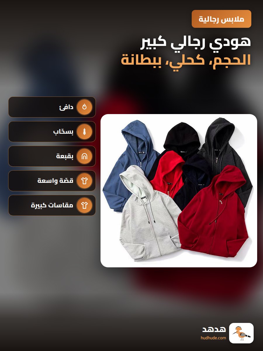 هودي رجالي كبير الحجم، كحلي، ببطانة، مع سحاب وقبعة