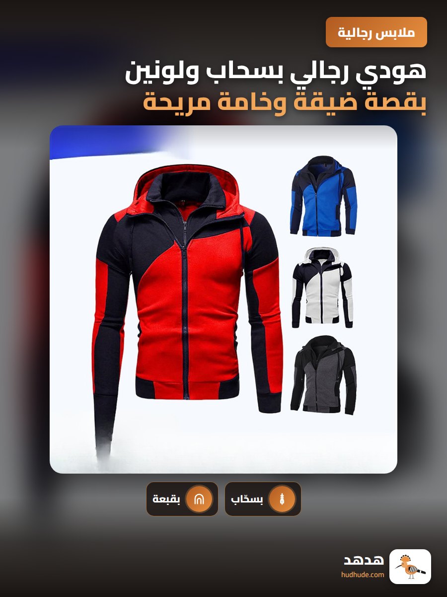 هودي رجالي بسحاب ولونين بقصة ضيقة وخامة مريحة 2022