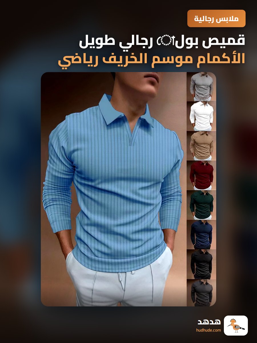 قميص بولো رجالي طويل الأكمام موسم الخريف رياضي كاجوال بعنق على شكل V
