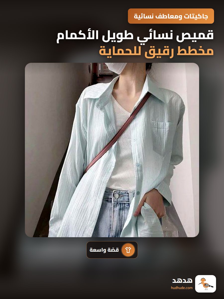 قميص نسائي طويل الأكمام مخطط رقيق للحماية من الشمس صيفي فضفاض