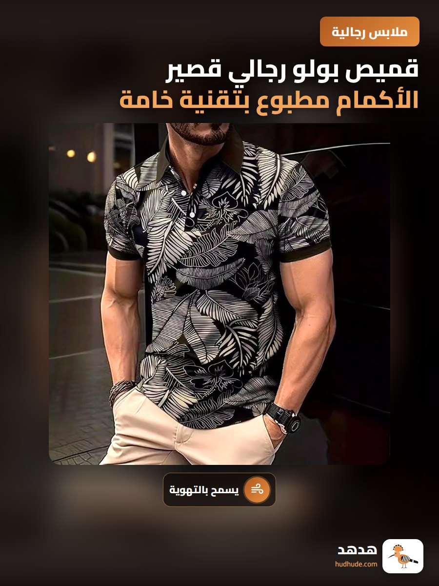 قميص بولو رجالي قصير الأكمام مطبوع بتقنية خامة متصرفة وجديدة بالكامل