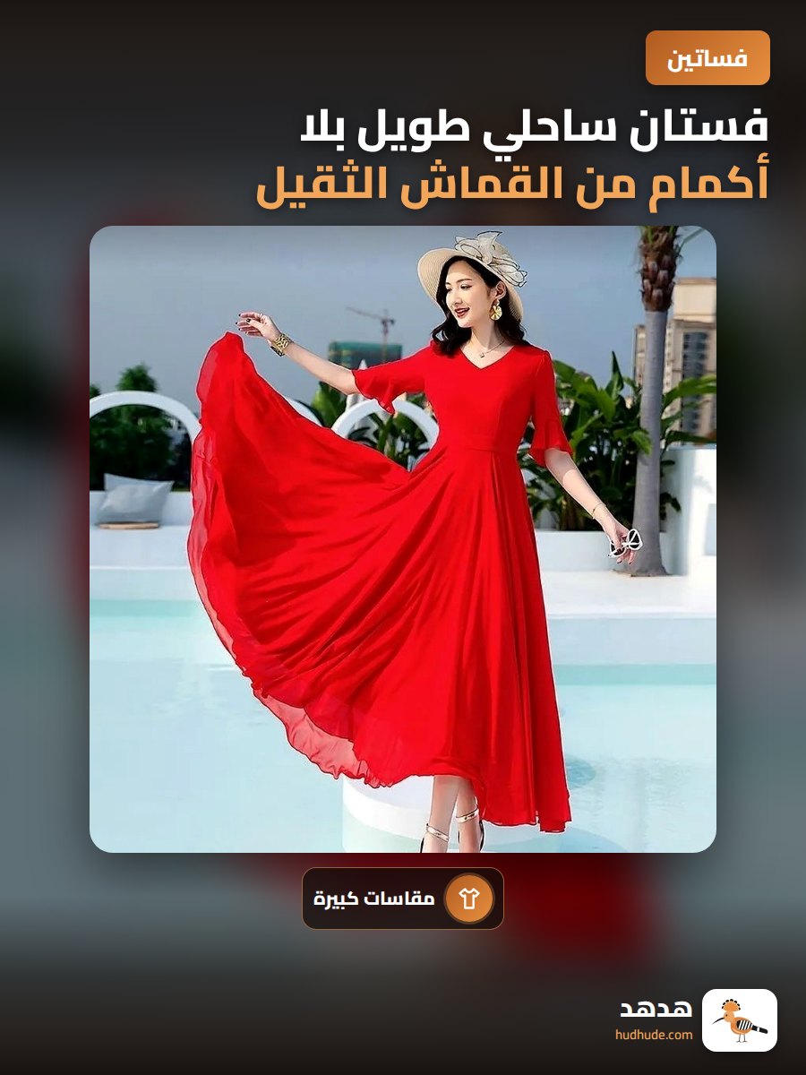 فستان ساحلي طويل بلا أكمام من القماش الثقيل