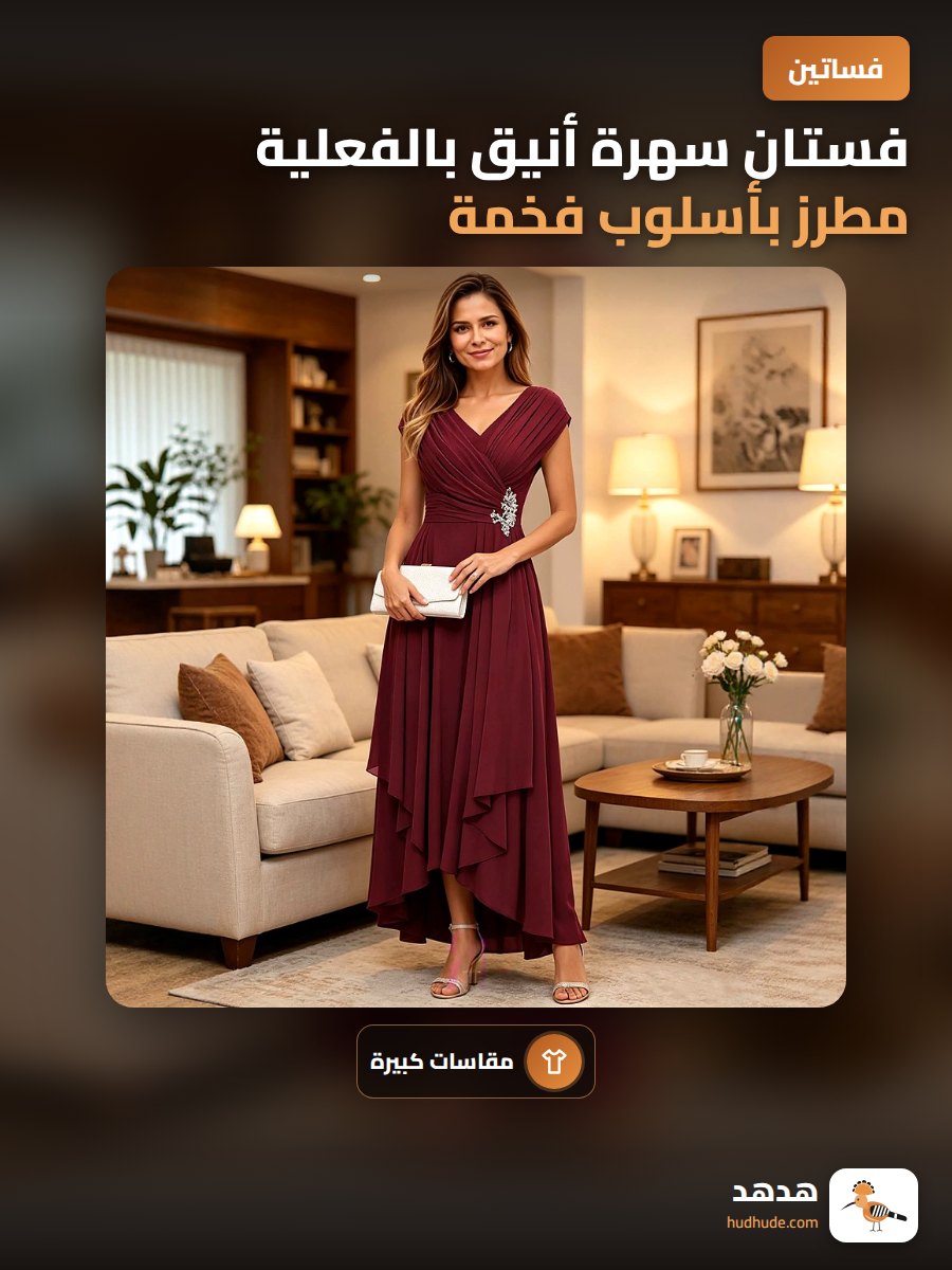 فستان سهرة أنيق بالفعلية مطرز بأسلوب فخمة ومريح للارتداء