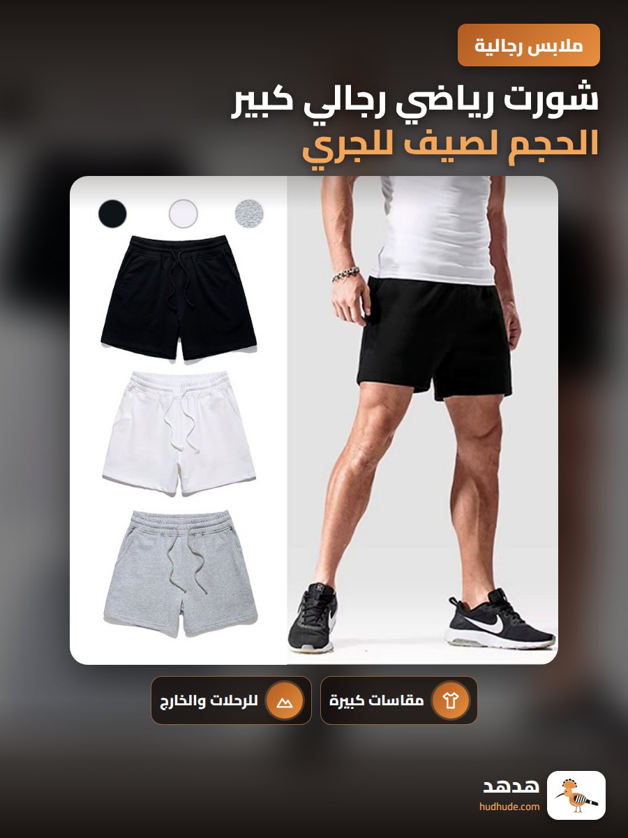 شورت رياضي رجالي كبير الحجم لصيف للجري واللياقة البدنية