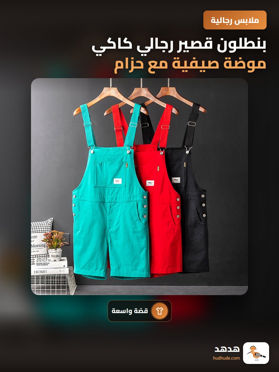 بنطلون قصير رجالي كاكي موضة صيفية مع حزام