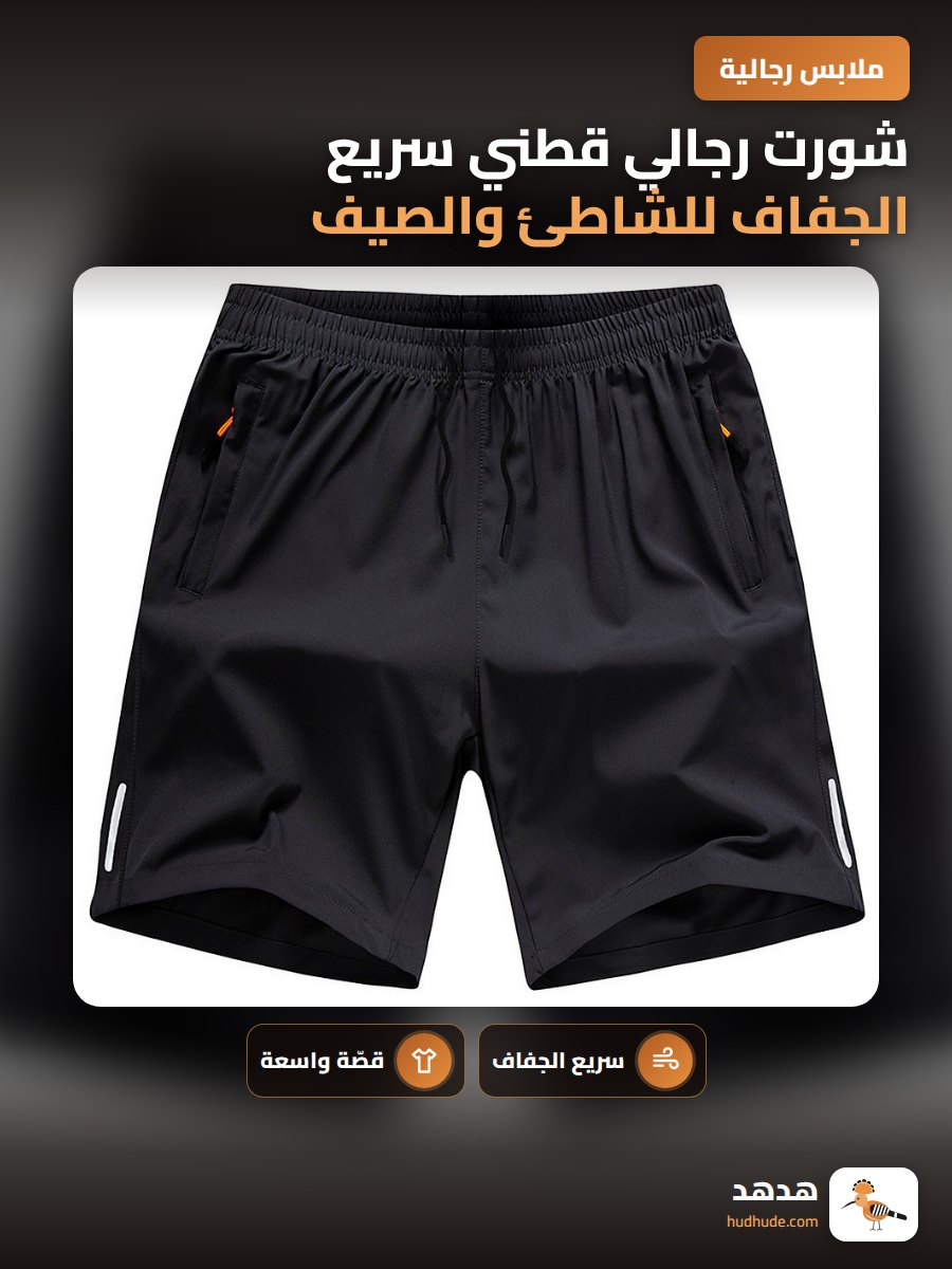 شورت رجالي قطني سريع الجفاف للشاطئ والصيف