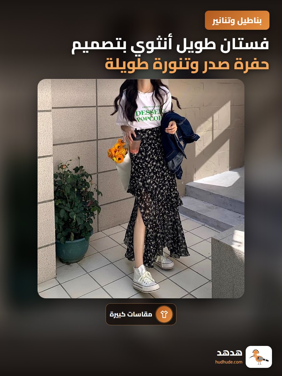 فستان طويل أنثوي بتصميم حفرة صدر وتنورة طويلة من القماش الشيفون
