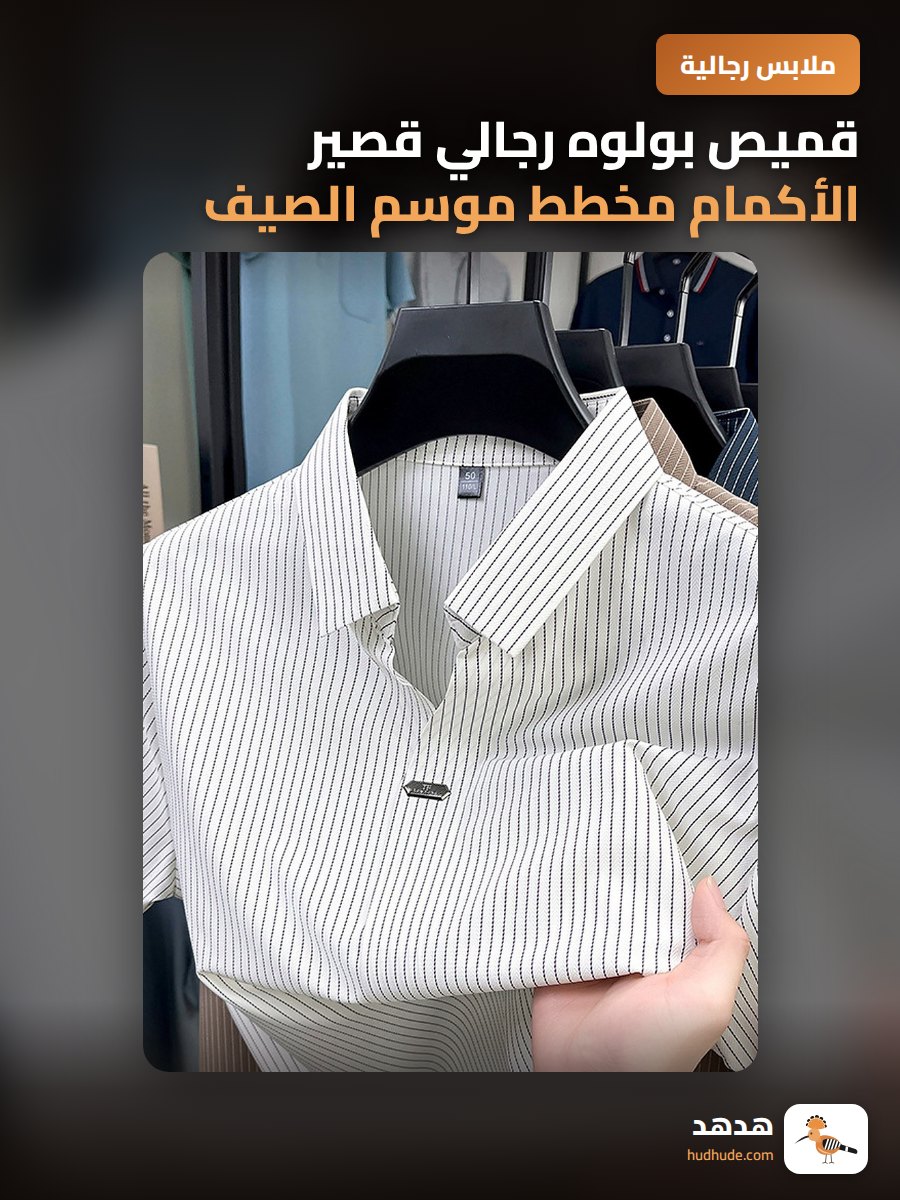 قميص بولوه رجالي قصير الأكمام مخطط موسم الصيف للأعمال