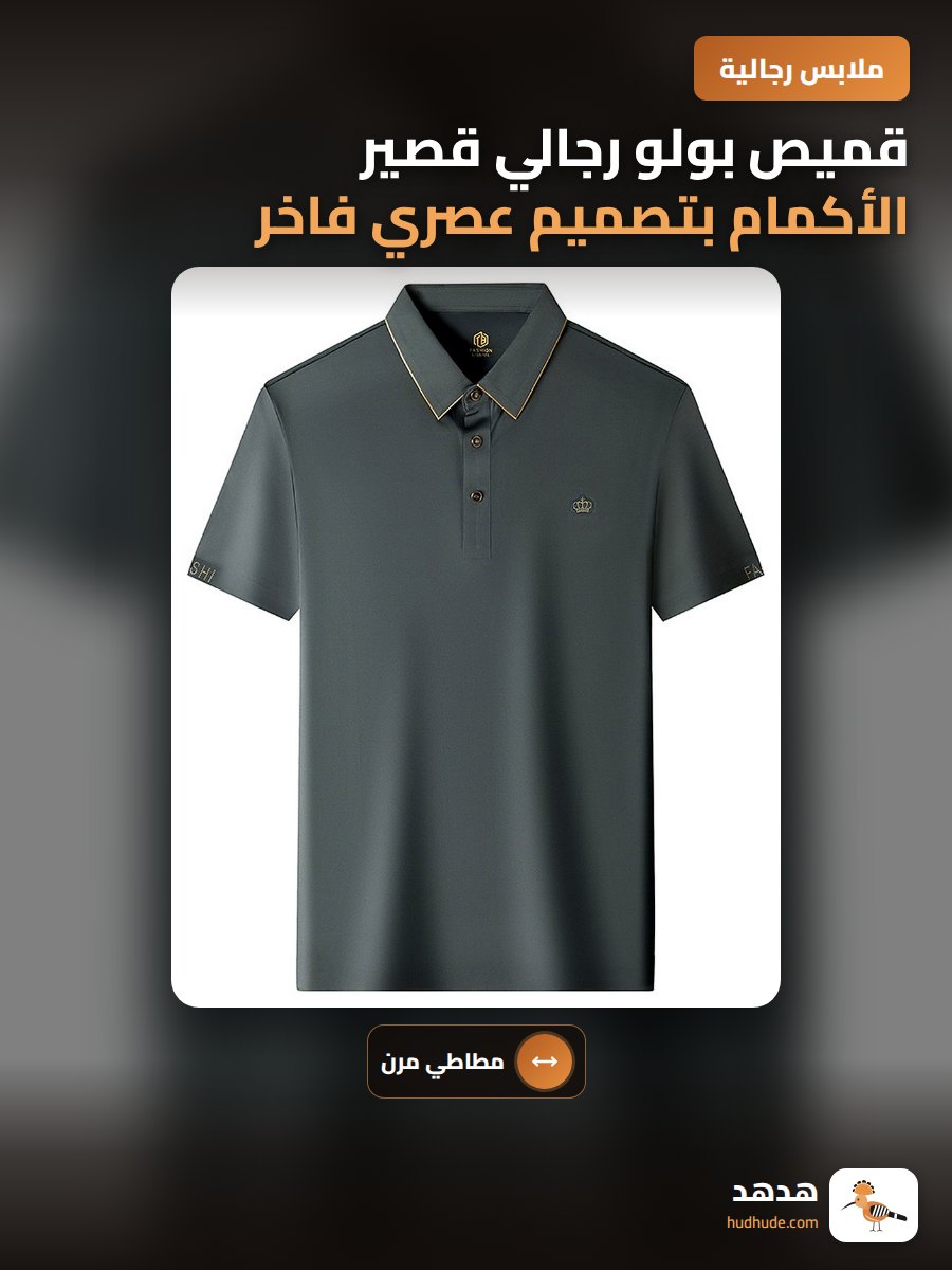 قميص بولو رجالي قصير الأكمام بتصميم عصري فاخر من الألياف عالية المرونة