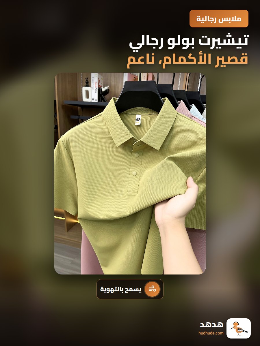 تيشيرت بولو رجالي قصير الأكمام، ناعم، جيد التهوية، للصيف