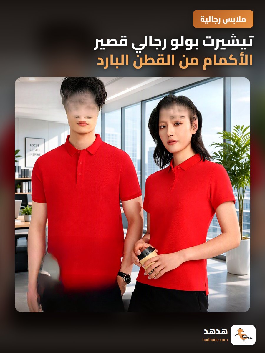 تيشيرت بولو رجالي قصير الأكمام من القطن البارد 215 جرام