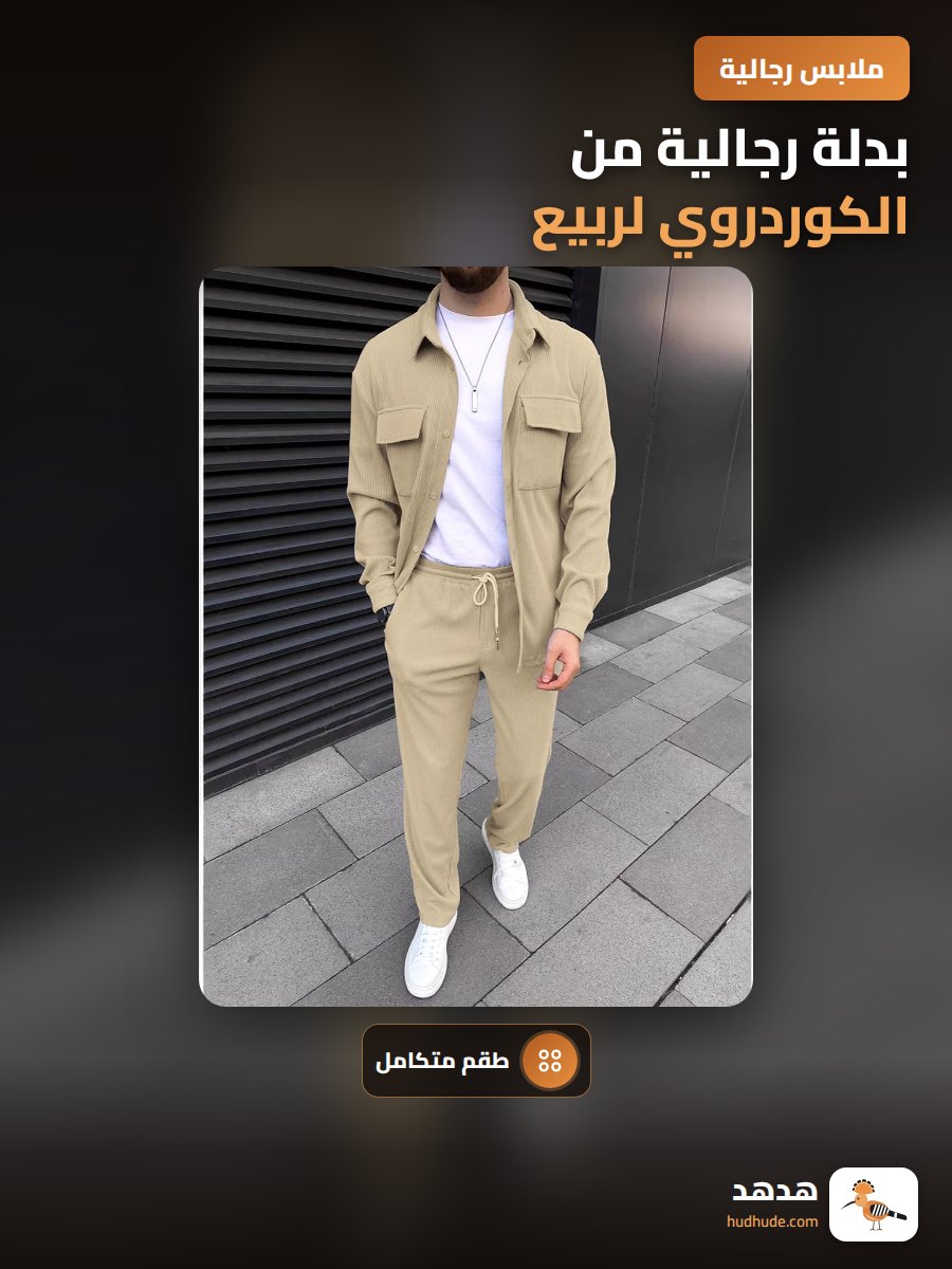 بدلة رجالية من الكوردروي لربيع 2025، قميص وبنطلون طويل الكم، نمط أوروبي عصري