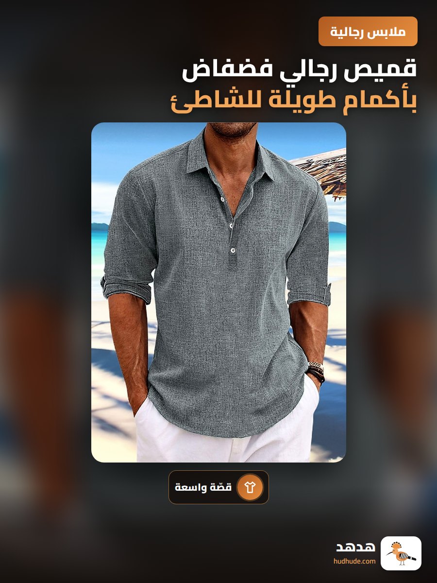 قميص رجالي فضفاض بأكمام طويلة للشاطئ والاستخدام المنزلي