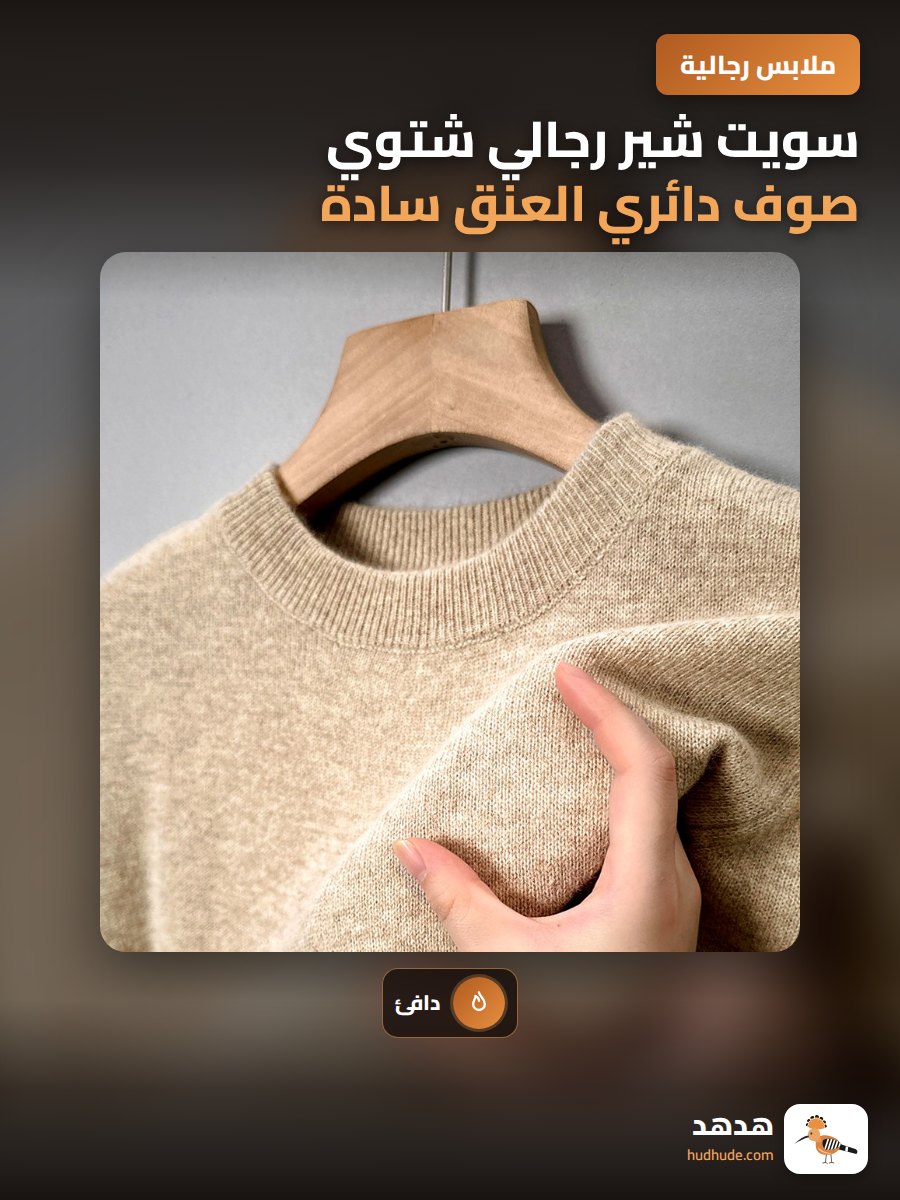 سويت شير رجالي شتوي صوف دائري العنق سادة و دافئ