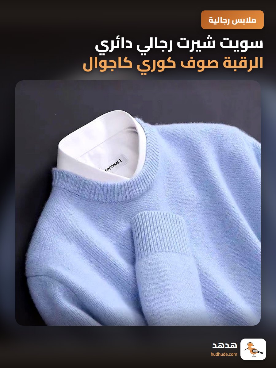 سويت شيرت رجالي دائري الرقبة صوف كوري كاجوال للخريف